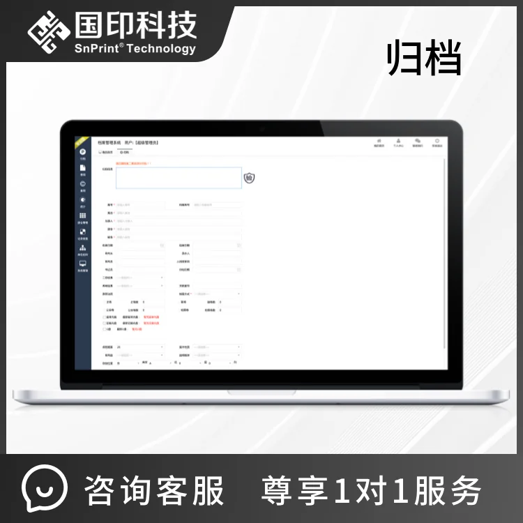 国印智能档案管理系统 V1.0