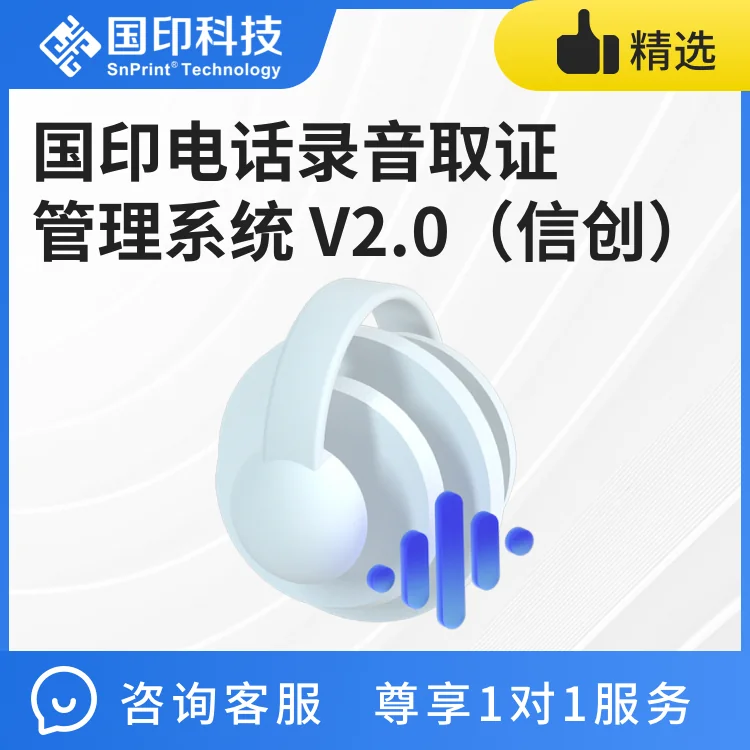 国印电话录音取证管理系统 V2.0