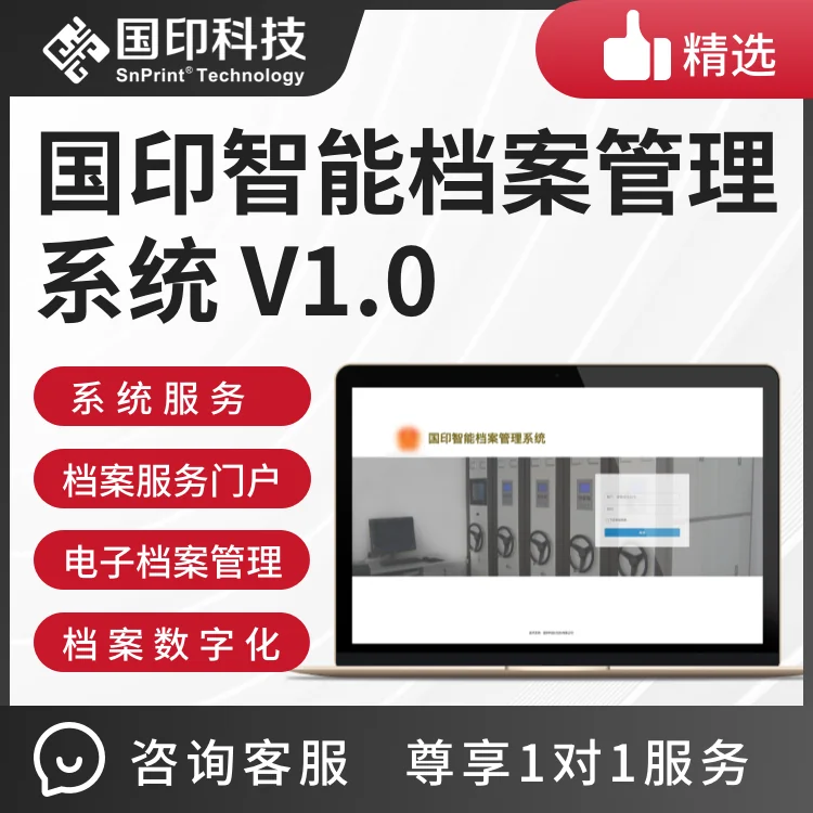国印智能档案管理系统 V1.0