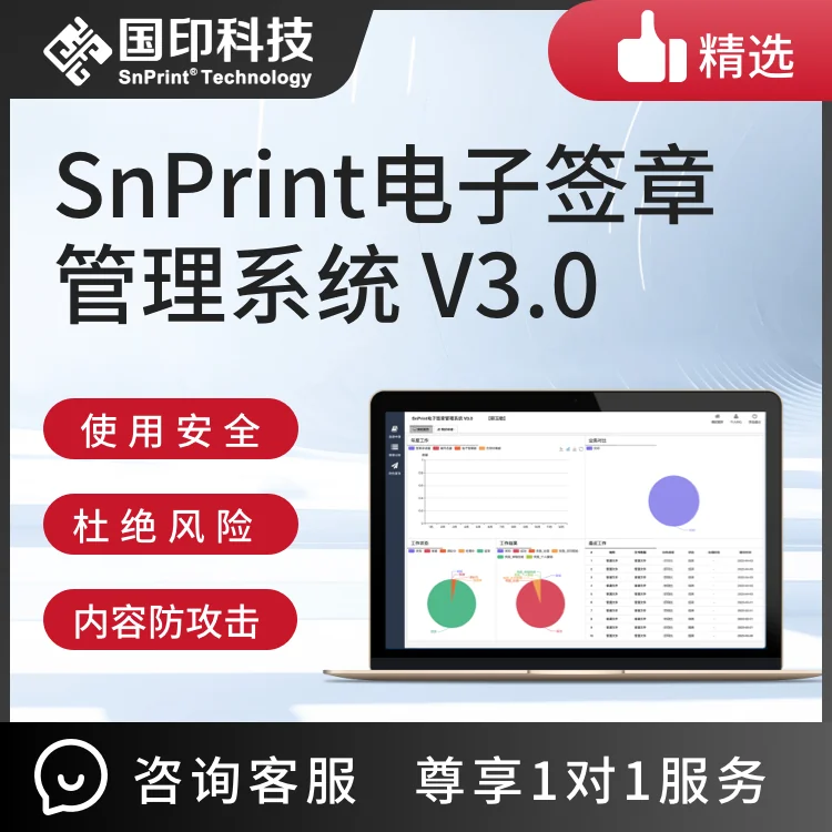 SnPrint电子签章管理系统 V3.0